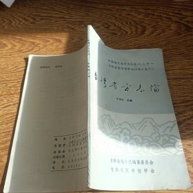 臺(tái)灣省方志論