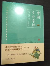 中国文化常识（一本了解中国文化的微型百科）【正版全新未开封】