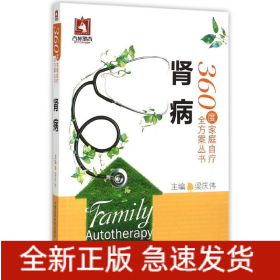 腎病/360度家庭自療全方案叢書