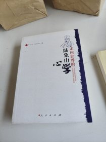 走向世界的陆象山心学