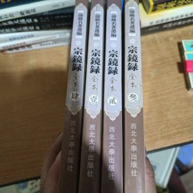 宗镜录 全4册