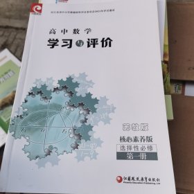 學(xué)習(xí)與評價 高中數(shù)學(xué) 蘇教版 選擇性必修第一冊