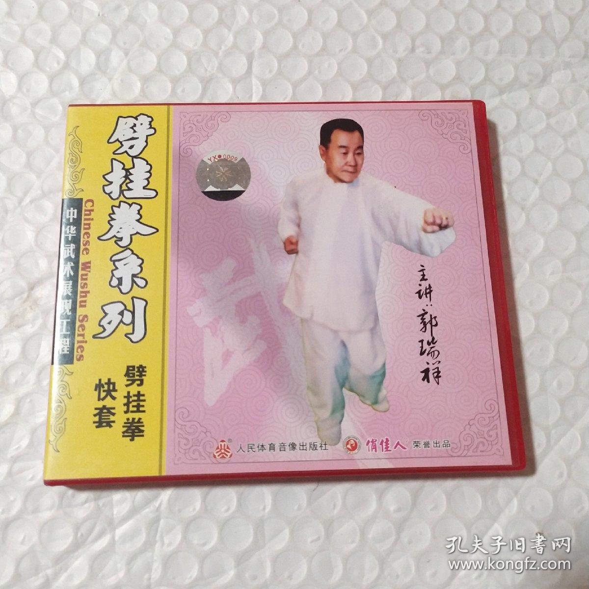 劈挂拳快套 郭瑞祥VCD