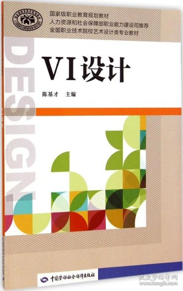 VI设计/全国职业技术院校艺术设计类专业教材