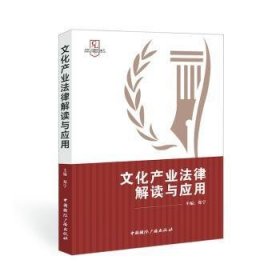 文化产业法律解读与应用/文化与传媒法治丛书