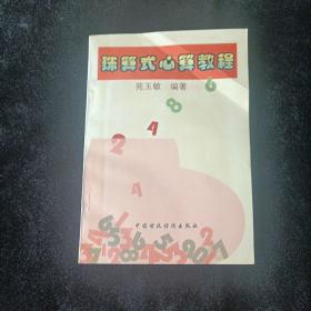 珠算式心算教程