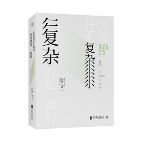 生活并不复杂，复杂的是我们