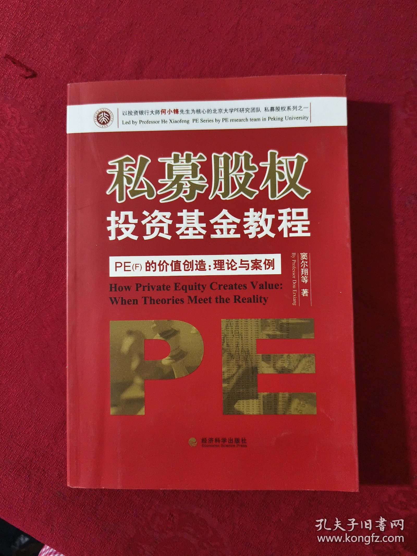 私募股权投资基金教程·PE（F）的价值创造：理论与案例 有签名。