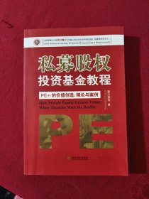 私募股权投资基金教程·PE（F）的价值创造：理论与案例 有签名。