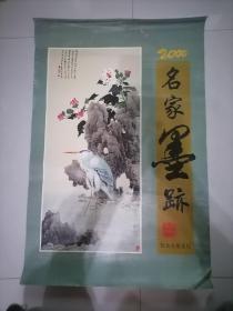 名家黑迹挂历，不全