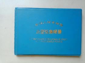 中华人民共和国小型张集邮册（孔网唯一）