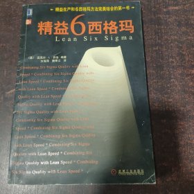 精益6西格玛--精益生产和6西格玛方法完美结合的第一书