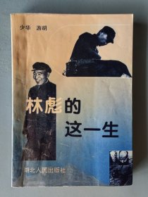 林彪的这一生