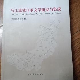 乌江流域口承文学研究与集成