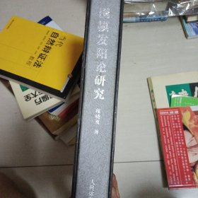 围棋发阳论研究