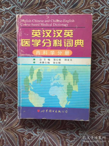 英汉汉英医学分科词典：内科学分册（第2版）