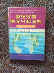 英汉汉英医学分科词典：内科学分册（第2版）