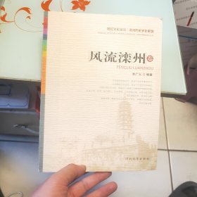 燕趙文化叢書：灤州歷史文化系列.風流灤州卷