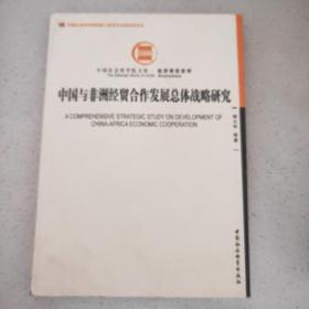 中国社会科学院文库·经济研究系列：中国与非洲经贸合作发展总体战略研究