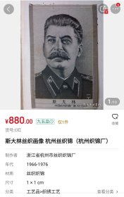 斯大林丝织画像 杭州丝织锦（杭州织锦厂）