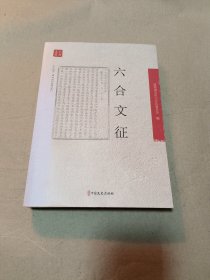 六合文征