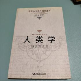 人类学：西方人文社科前沿述评