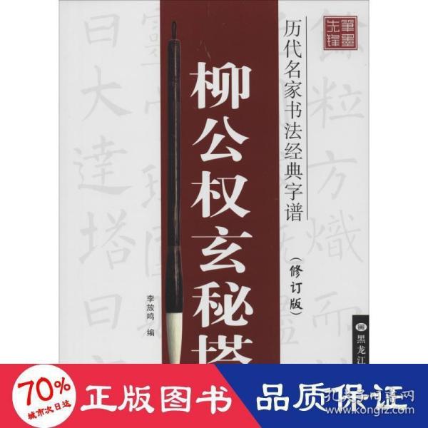 历代名家书法经典字谱：柳公权玄秘塔（修订版）