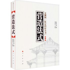 正版包邮 营造法式 文渊阁《钦定四库全书》 修订版 [宋]李诫撰，邹其昌点校 著 人民出版社