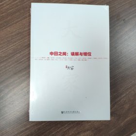 甲骨文丛书 大家01·中日之间：误解与错位