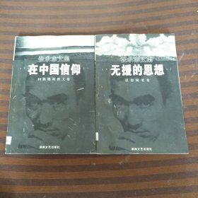 张承志文集无援的思想+在中国信仰共2本合售