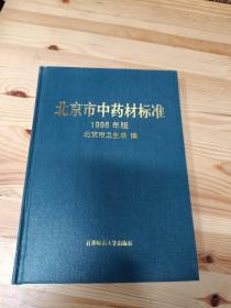 北京市中药材标准.一九九八年版