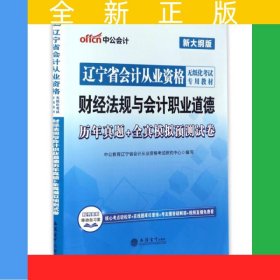 遼寧會計從業(yè)資格考試用書中公遼寧省會計從業(yè)資格無紙化考試專用教材財經(jīng)法規(guī)與會計職業(yè)道德歷年真題+全真模擬預測試卷新大綱版