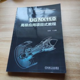 UG NX11.0高级应用项目式教程