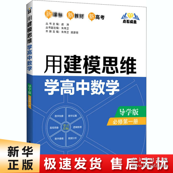 点石成金：用建模思维学高中数学（导学版）（必修第一册）