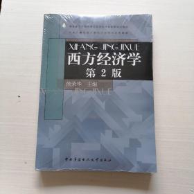 中央广播电视大学经济管理类本科教材：西方经济学