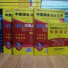 2021考研中医综合傲视宝典辅导讲义考研中综（套装3册））（店铺货号JY26-3）