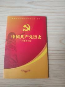 中国共产党历史（50集精华版）DVD