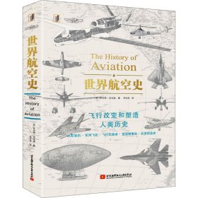 【正版书籍】世界航空史