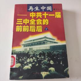 再生中国:中共十一届三中全会的前前后后