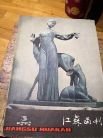 江苏画刊1979-3