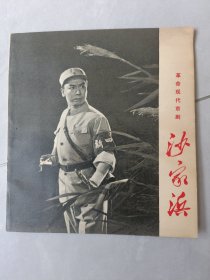 革命现代京剧，沙家浜