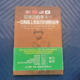 最寒冷的冬天Ⅱ：一位韩国上将亲历的朝鲜战争 [韩]白善烨著  重庆出版社