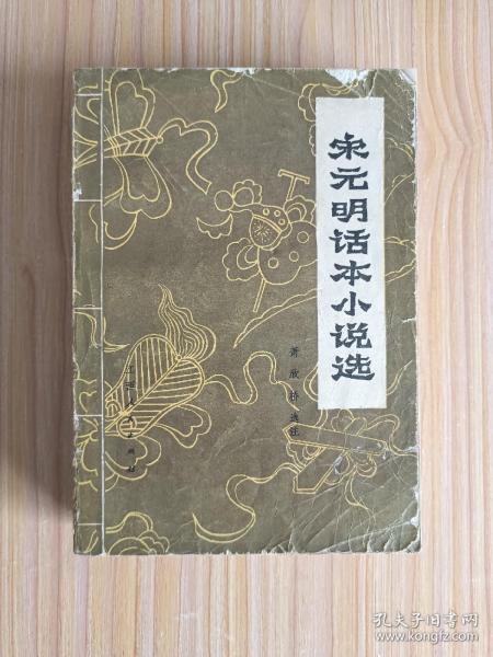 宋元明话本小说选