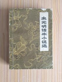 宋元明话本小说选