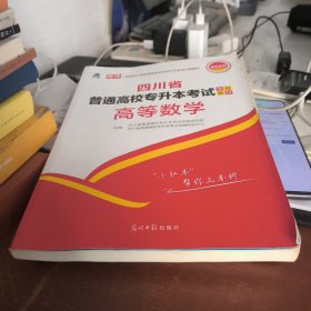 2021年四川省普通高校专升本考试专用教材·高等数学