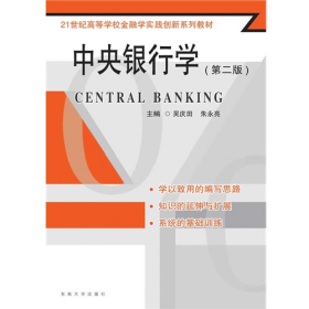 中央銀行學(xué)-(第二版)9787564154912