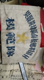 50年代江苏省吴县模范队袖标