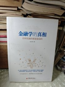 金融学的真相：你所知道的都是错误的