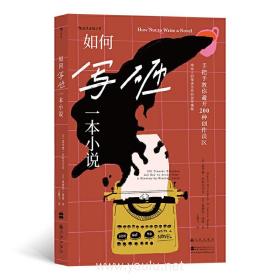 如何写砸一本小说：手把手教你避开200种创作误区