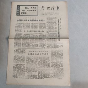 参考消息1970年11月17日 中国外交政策的影响越来越大.美在我席位问题上已被迫处于守势（老报纸 生日报